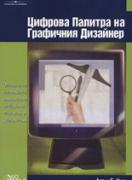 Цифрова палитра на графичния дизайнер
